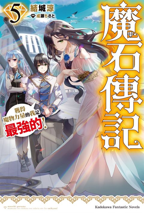 魔石傳記 獲得魔物力量的我是最強的！ (5)（Pubu電子書）