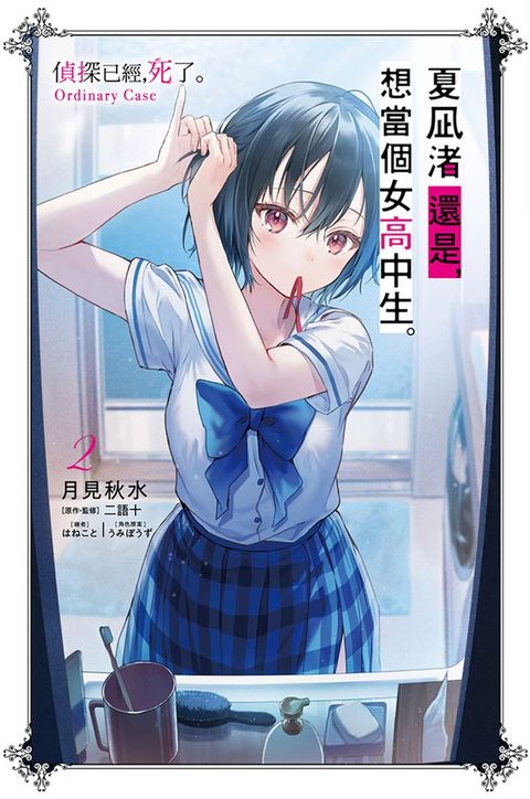 夏凪渚還是，想當個女高中生。(02) 偵探已經，死了。Ordinary Case（Pubu電子書）