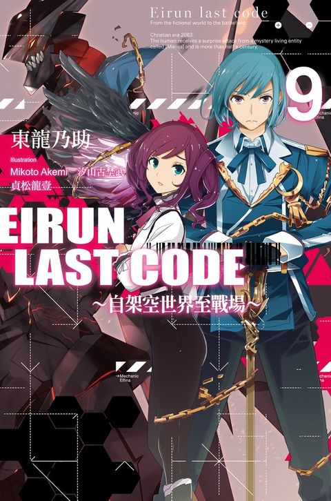 Eirun Last Code～自架空世界至戰場～(09)（Pubu電子書）