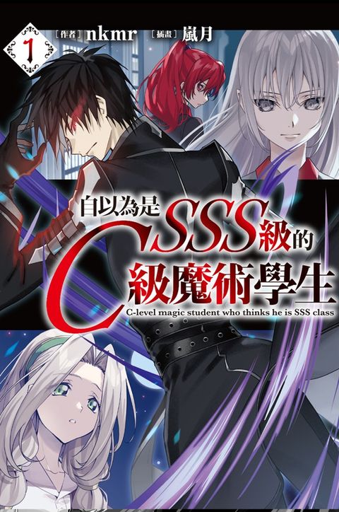 自以為是SSS级的C级魔術學生(01)（Pubu電子書）