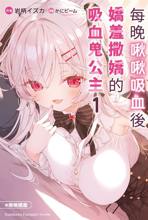 每晚啾啾吸血後嬌羞撒嬌的吸血鬼公主 (1)（Pubu電子書）