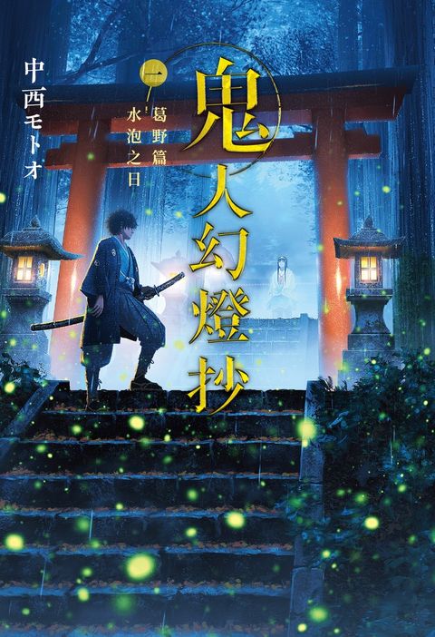 鬼人幻燈抄（01）葛野篇 水泡之日（Pubu電子書）