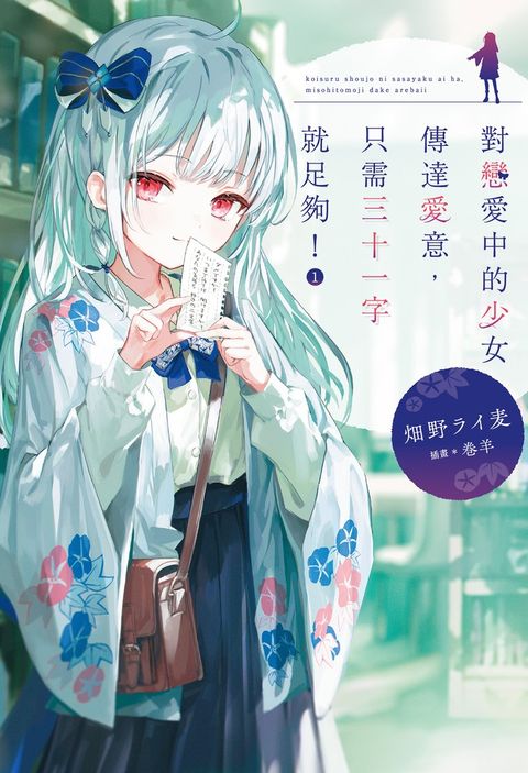 對戀愛中的少女傳達愛意，只需三十一字就足夠！(01)（Pubu電子書）