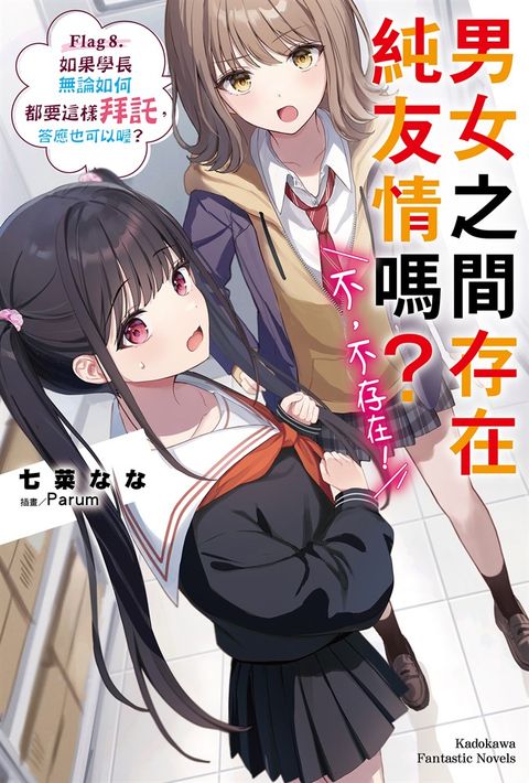 男女之間存在純友情嗎？（不，不存在！） (8)（Pubu電子書）