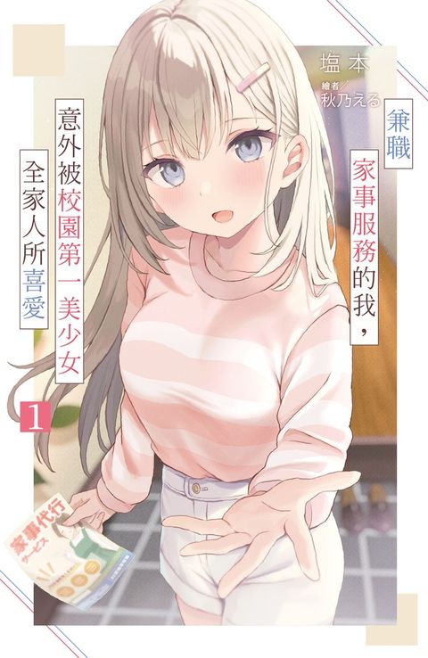 兼職家事服務的我，意外被校園第一美少女全家人所喜愛(01)（Pubu電子書）