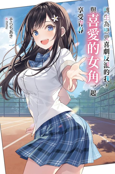 轉生為戀愛喜劇反派的我，與喜愛的女角一起享受青春(01)（Pubu電子書）
