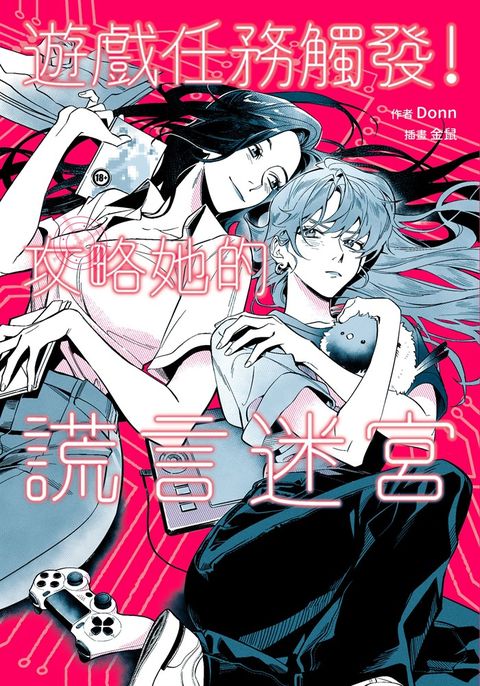 【小說】遊戲任務觸發！攻略她的謊言迷宮（Pubu電子書）