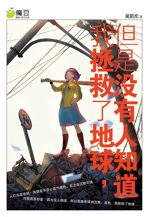 魔豆流行文学 27：我拯救了地球，但是没有人知道（简体版）（Pubu電子書）