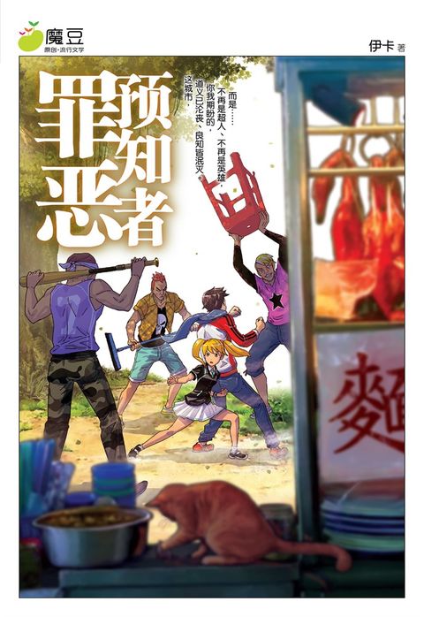 魔豆流行文学 24：罪恶预知者（简体版）（Pubu電子書）