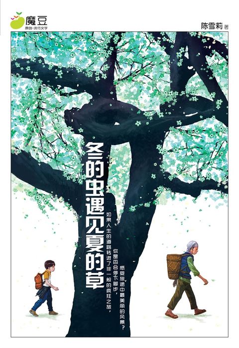 魔豆流行文学 20：冬旳虫遇见夏的草（简体版）（Pubu電子書）