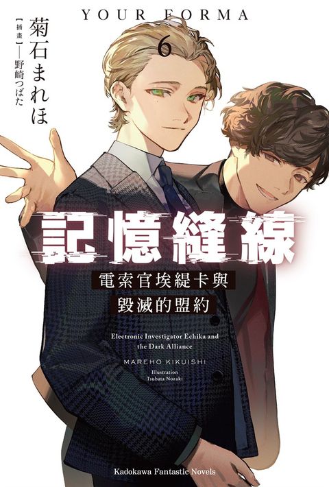 【小說】記憶縫線YOUR FORMA (6)（Pubu電子書）
