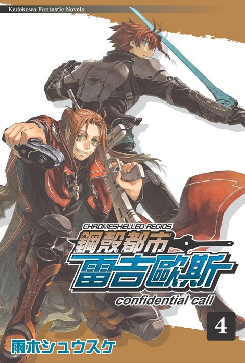 鋼殼都市雷吉歐斯 (4)（Pubu電子書）