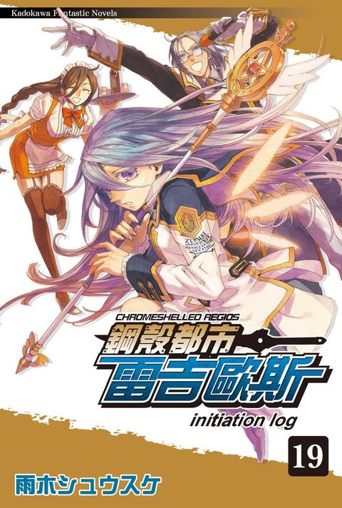鋼殼都市雷吉歐斯 (19)（Pubu電子書）