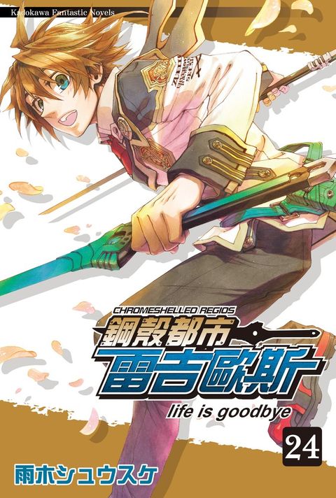 鋼殼都市雷吉歐斯 (24)（Pubu電子書）