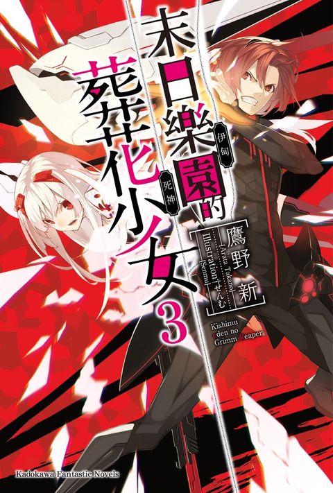 末日樂園的葬花少女  (3)（Pubu電子書）