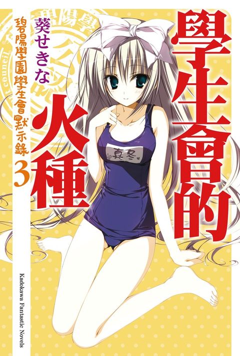 學生會的火種（Pubu電子書）