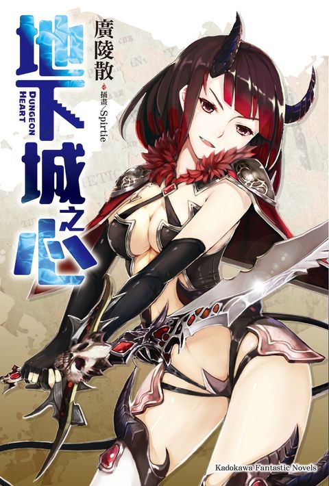 地下城之心（Pubu電子書）