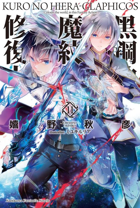黑鋼的魔紋修復士 (11)（Pubu電子書）