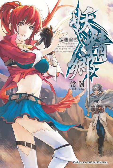 妖精鄉 滅世的黃昏（Pubu電子書）