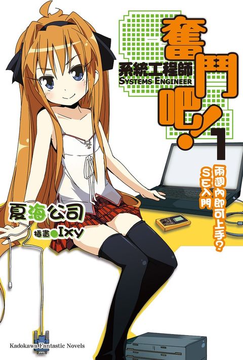 奮鬥吧！系統工程師 (1)（Pubu電子書）