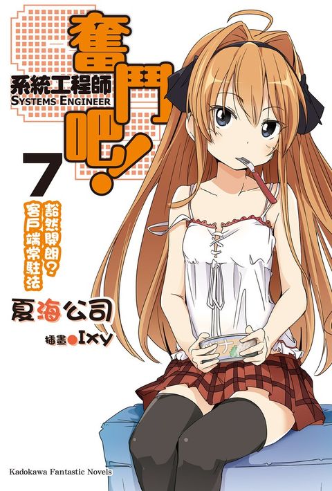 奮鬥吧！系統工程師 (7)（Pubu電子書）