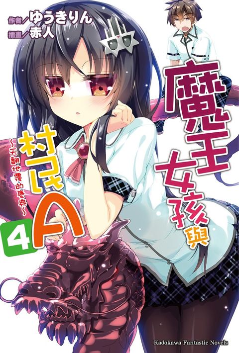 魔王女孩與村民A (4)（Pubu電子書）
