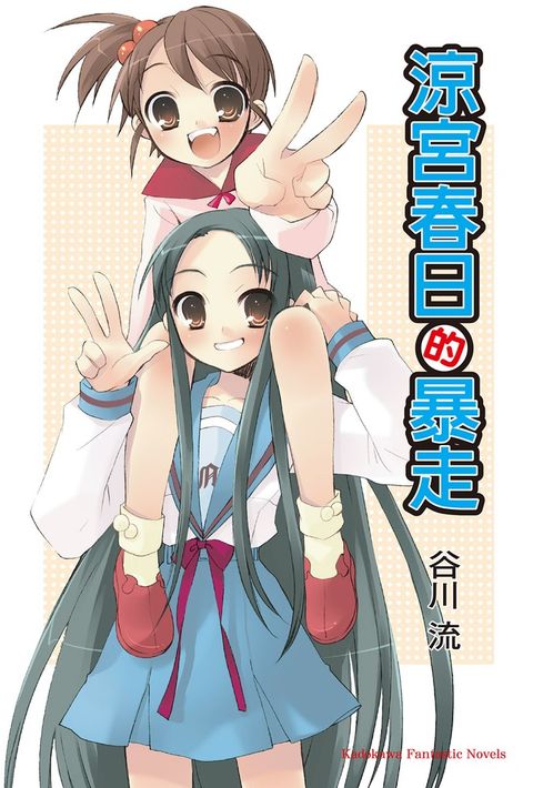 涼宮春日的暴走（Pubu電子書）