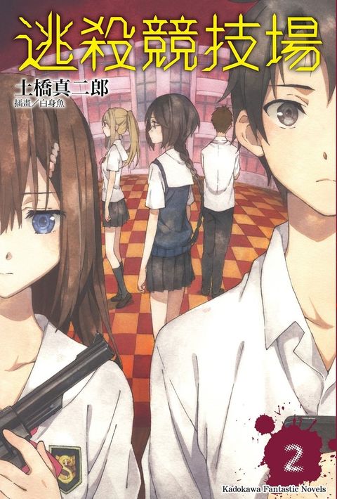 逃殺競技場 (2)（Pubu電子書）