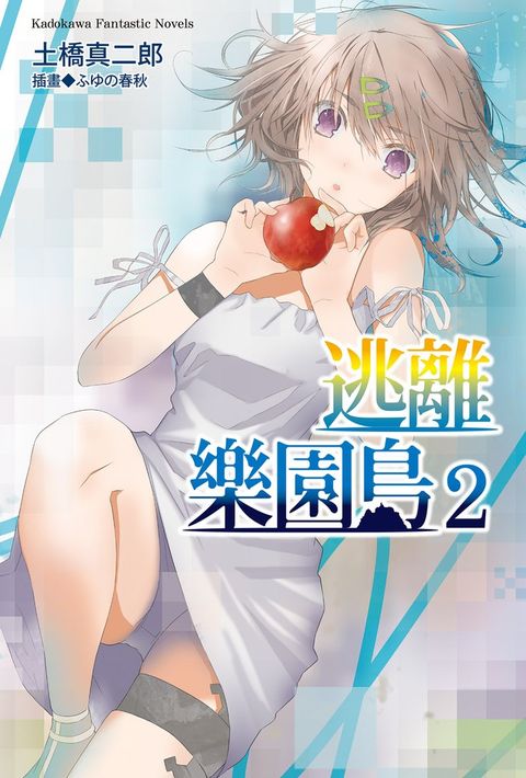 逃離樂園島 (2)（Pubu電子書）