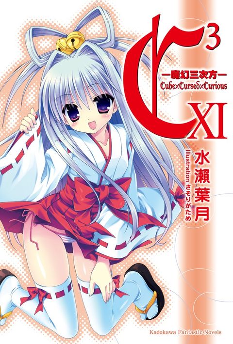C3─魔幻三次方─ (11)（Pubu電子書）