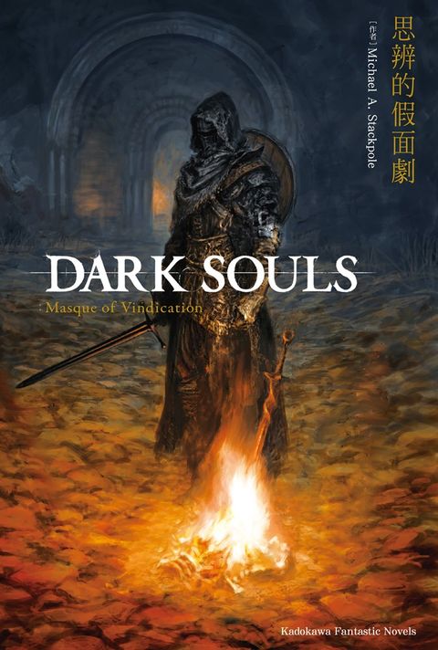 DARK SOULS 思辨的假面劇（Pubu電子書）