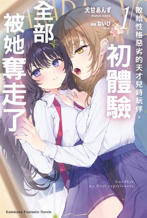 敗給性格惡劣的天才兒時玩伴，初體驗全部被她奪走了(1)【含電子書限定特典】（Pubu電子書）