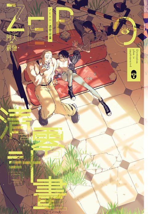 ZERO‧清零計畫（Pubu電子書）