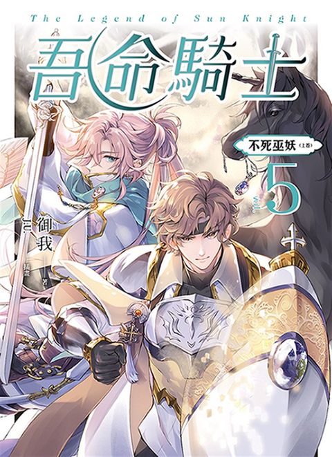 【小說】吾命騎士 vol.5 不死巫妖（上卷）（新裝增修版）（Pubu電子書）