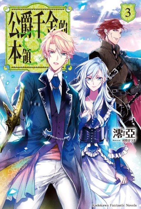 公爵千金的本領 (3)（Pubu電子書）