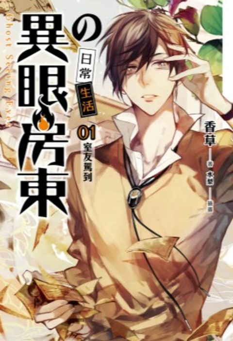異眼房東的日常生活 01（Pubu電子書）