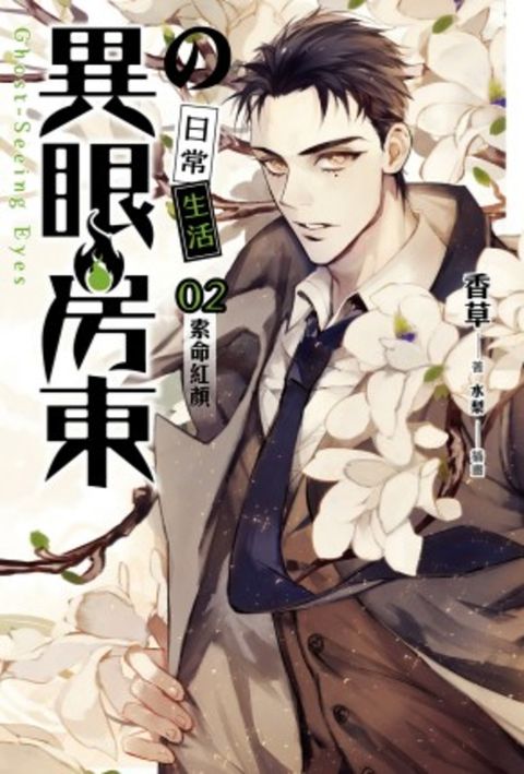 異眼房東的日常生活 02（Pubu電子書）