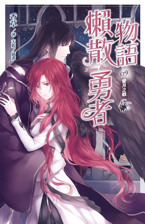 懶散勇者物語09：雙月之戰（Pubu電子書）