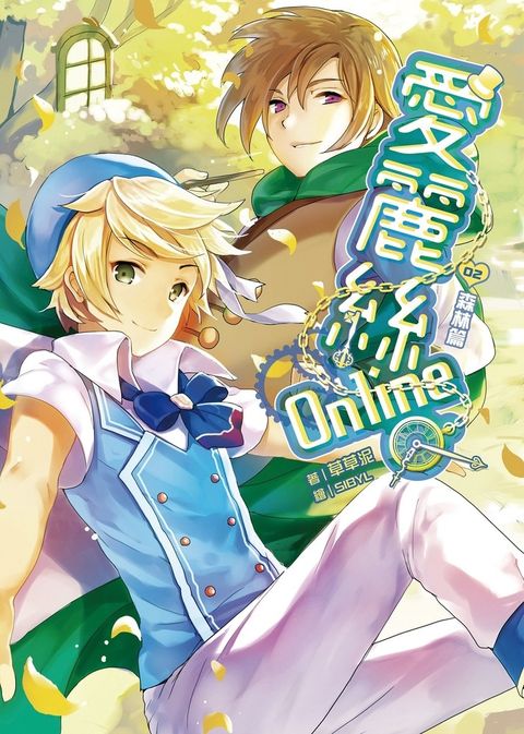 愛麗絲Online 02森林篇（Pubu電子書）