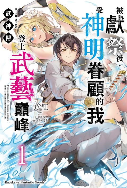 武神傳 被獻祭後，受神明眷顧的我登上武藝巔峰 (1)【含電子書限定特典】（Pubu電子書）