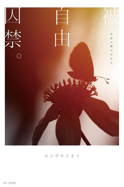 被自由囚禁。（Pubu電子書）