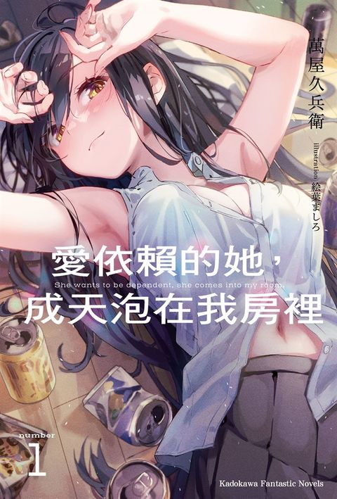【小說】愛依賴的她，成天泡在我房裡 (1)【含電子書限定特典】（Pubu電子書）