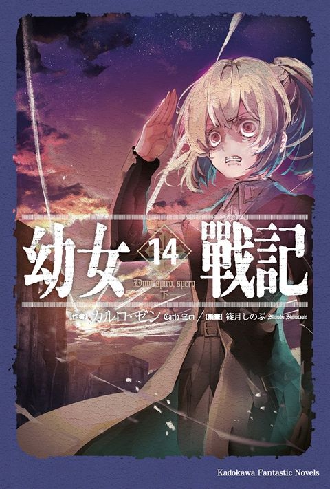 【小說】幼女戰記 (14)（Pubu電子書）