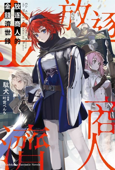 【小說】放逐商人的金錢濟世錄【含電子書限定特典】（Pubu電子書）