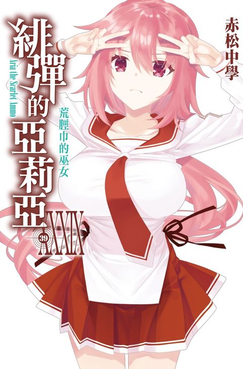緋彈的亞莉亞(39)（Pubu電子書）