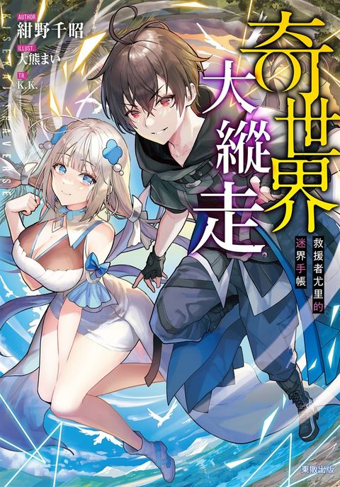 奇世界大縱走：救援者尤里的迷界手帳（Pubu電子書）
