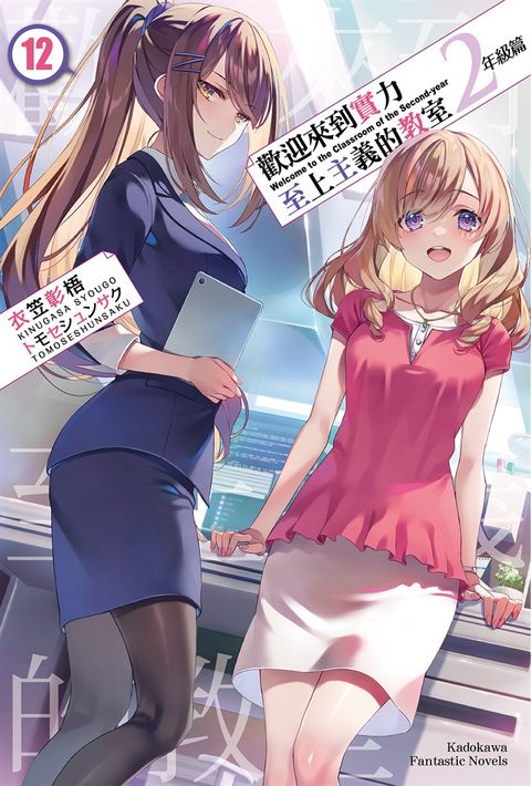 【小說】歡迎來到實力至上主義的教室 2年級篇 (12)（Pubu電子書）