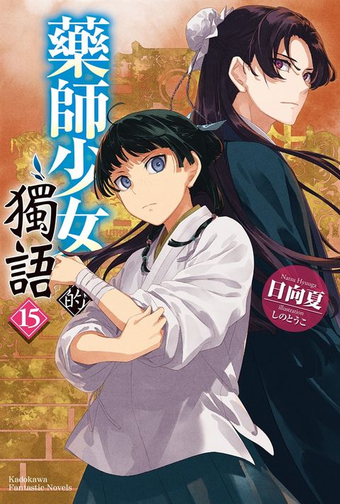 【小說】藥師少女的獨語 (15)（Pubu電子書）