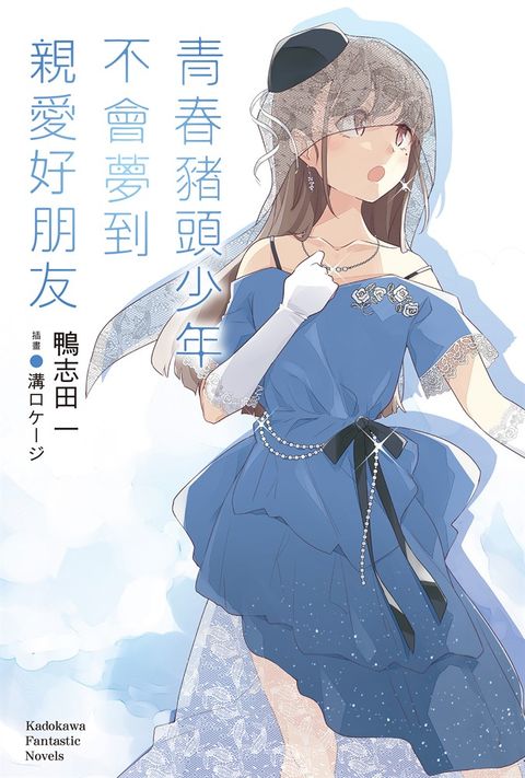 【小說】青春豬頭少年不會夢到親愛好朋友（Pubu電子書）