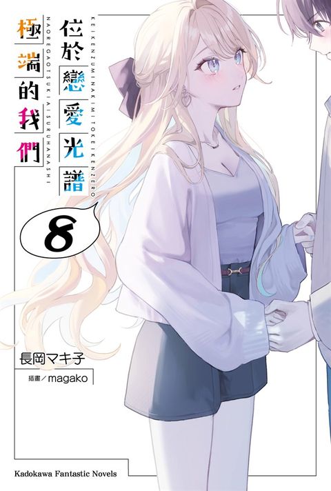 【小說】位於戀愛光譜極端的我們 (8)（Pubu電子書）